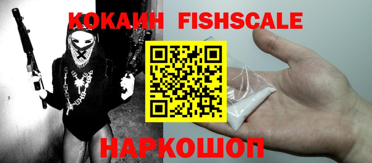 КОКАИН FishScale Нальчик